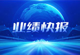 2月27日，必博股份在上海证券交易所公布了2022年业绩快报，营收再创新高，净利润增38.92%。
