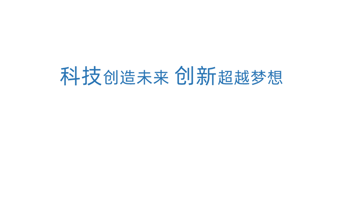 必博科技创新